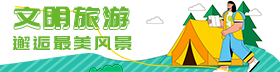 文明旅游 邂逅最美風景
